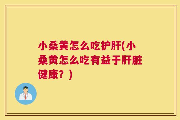 小桑黄怎么吃(小桑黄怎么吃有益于健康？)