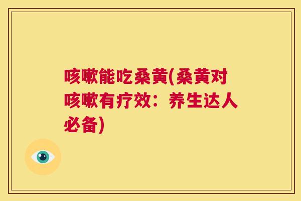 能吃桑黄(桑黄对有疗效:养生达人必备) 能吃桑黄(桑黄对有疗效:养生达人必备)