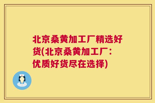 北京桑黄加工厂精选好货(北京桑黄加工厂:优质好货尽在选择) 北京桑黄加工厂精选好货(北京桑黄加工厂:优质好货尽在选择)