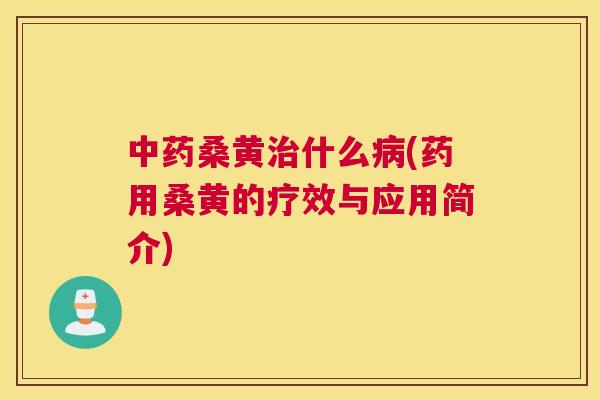 桑黄什么(药用桑黄的疗效与应用简介) 桑黄什么(药用桑黄的疗效与应用简介)