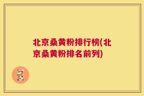 北京桑黄粉排行榜(北京桑黄粉排名前列) 北京桑黄粉排行榜(北京桑黄粉排名前列)