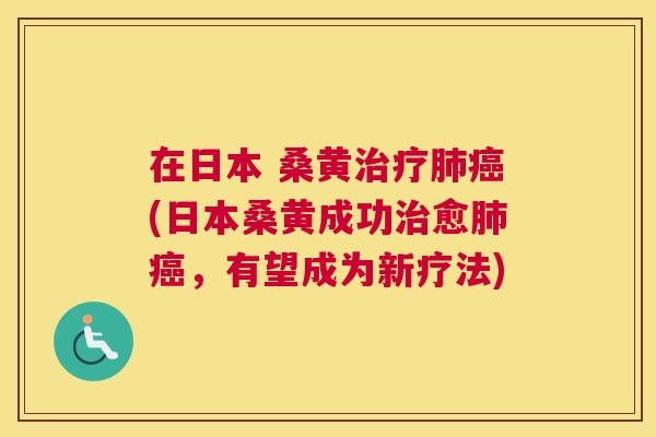 在日本 桑黄(日本桑黄成功愈，有望成为新疗法)