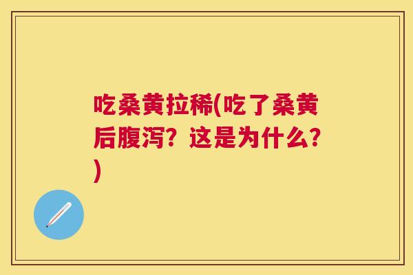 吃桑黄拉稀(吃了桑黄后?这是为什么?) 吃桑黄拉稀(吃了桑黄后?这是为什么?)