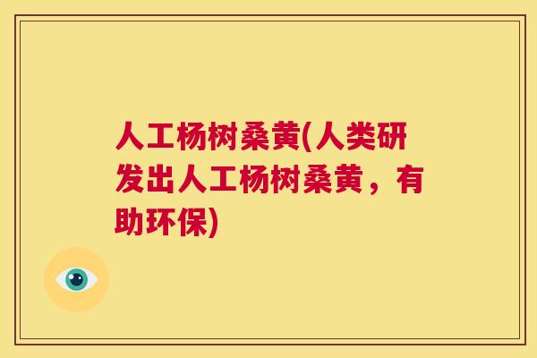 人工杨树桑黄(人类研发出人工杨树桑黄,有助环保) 人工杨树桑黄(人类研发出人工杨树桑黄,有助环保)