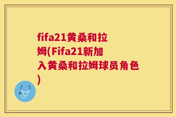 fifa21黄桑和拉姆(Fifa21新加入黄桑和拉姆球员角色) fifa21黄桑和拉姆(Fifa21新加入黄桑和拉姆球员角色)