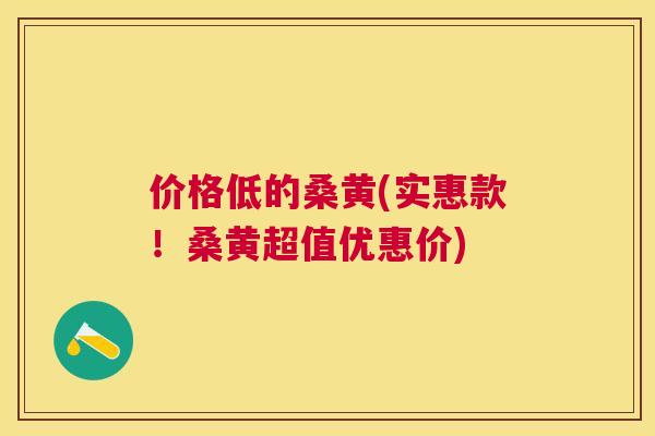 价格低的桑黄(实惠款!桑黄超值优惠价) 价格低的桑黄(实惠款!桑黄超值优惠价)