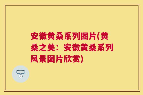 安徽黄桑系列图片(黄桑之美:安徽黄桑系列风景图片欣赏) 安徽黄桑系列图片(黄桑之美:安徽黄桑系列风景图片欣赏)