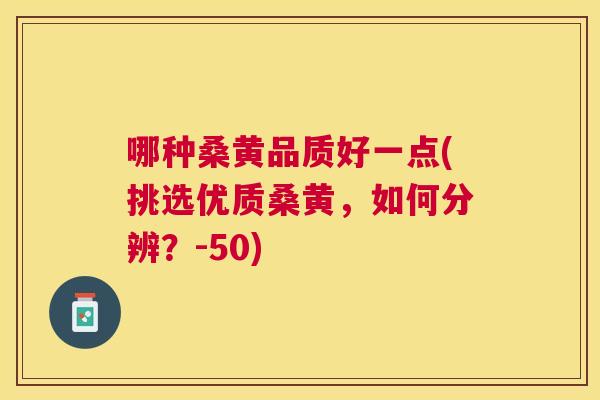 哪种桑黄品质好一点(挑选优质桑黄,如何分辨?-50) 哪种桑黄品质好一点(挑选优质桑黄,如何分辨?-50)
