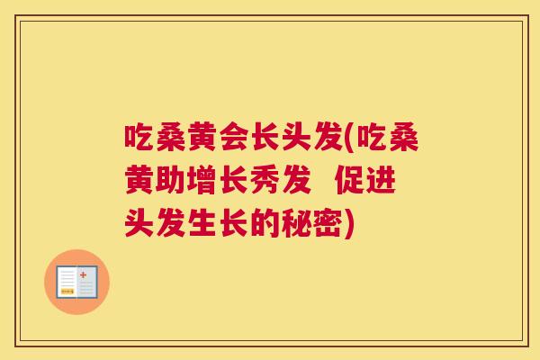 吃桑黄会长头发(吃桑黄助增长秀发 促进头发生长的秘密) 吃桑黄会长头发(吃桑黄助增长秀发 促进头发生长的秘密)