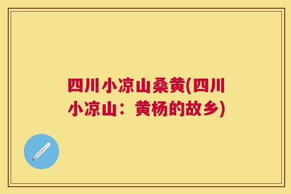 四川小凉山桑黄(四川小凉山:黄杨的故乡) 四川小凉山桑黄(四川小凉山:黄杨的故乡)
