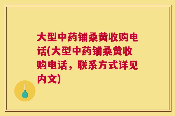 大型铺桑黄收购电话(大型铺桑黄收购电话,联系方式详见内文) 大型铺桑黄收购电话(大型铺桑黄收购电话,联系方式详见内文)