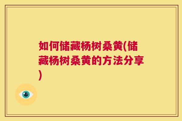 如何储藏杨树桑黄(储藏杨树桑黄的方法分享) 如何储藏杨树桑黄(储藏杨树桑黄的方法分享)