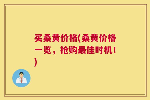 买桑黄价格(桑黄价格一览,抢购佳时机!) 买桑黄价格(桑黄价格一览,抢购佳时机!)