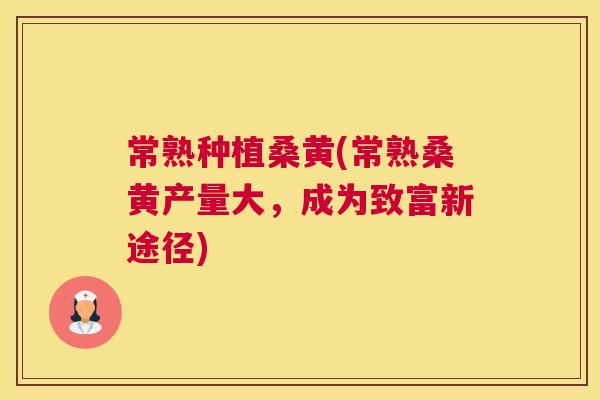 常熟种植桑黄(常熟桑黄产量大,成为致富新途径) 常熟种植桑黄(常熟桑黄产量大,成为致富新途径)
