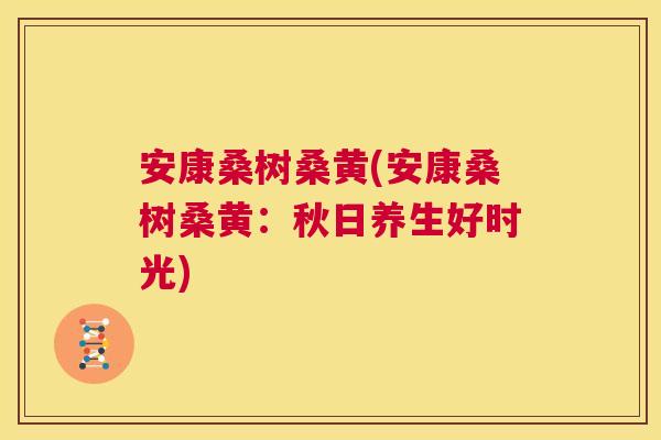 安康桑树桑黄(安康桑树桑黄:秋日养生好时光) 安康桑树桑黄(安康桑树桑黄:秋日养生好时光)