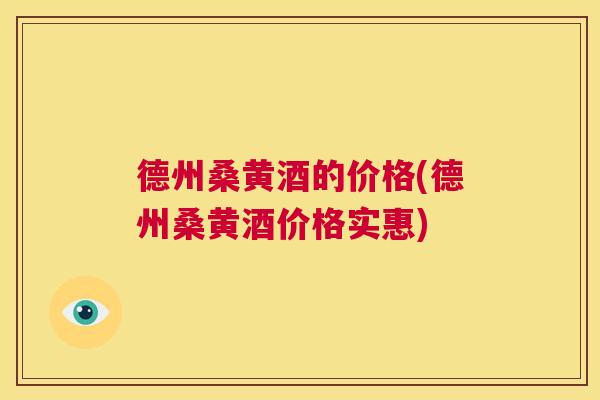 德州桑黄酒的价格(德州桑黄酒价格实惠) 德州桑黄酒的价格(德州桑黄酒价格实惠)