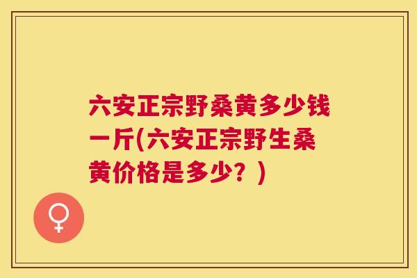 六安正宗野桑黄多少钱一斤(六安正宗野生桑黄价格是多少?) 六安正宗野桑黄多少钱一斤(六安正宗野生桑黄价格是多少?)