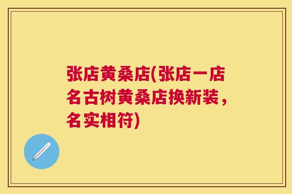 张店黄桑店(张店一店名古树黄桑店换新装,名实相符) 张店黄桑店(张店一店名古树黄桑店换新装,名实相符)