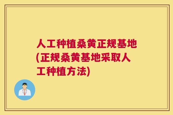 人工种植桑黄正规基地(正规桑黄基地采取人工种植方法) 人工种植桑黄正规基地(正规桑黄基地采取人工种植方法)
