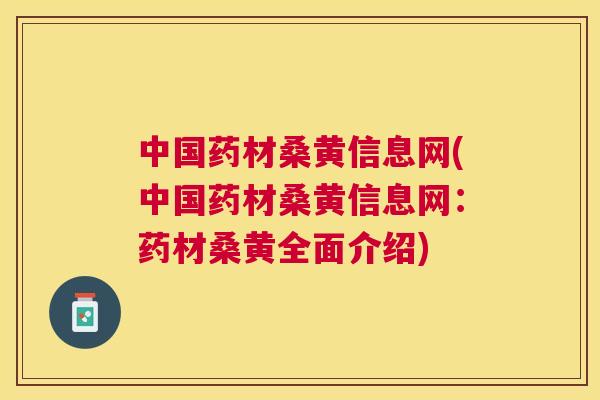 中国药材桑黄信息网(中国药材桑黄信息网:药材桑黄全面介绍) 中国药材桑黄信息网(中国药材桑黄信息网:药材桑黄全面介绍)