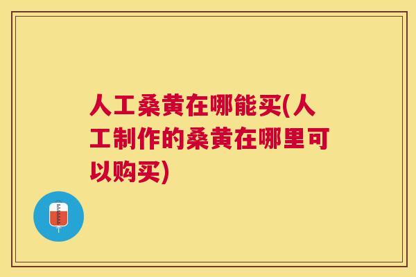 人工桑黄在哪能买(人工制作的桑黄在哪里可以购买) 人工桑黄在哪能买(人工制作的桑黄在哪里可以购买)