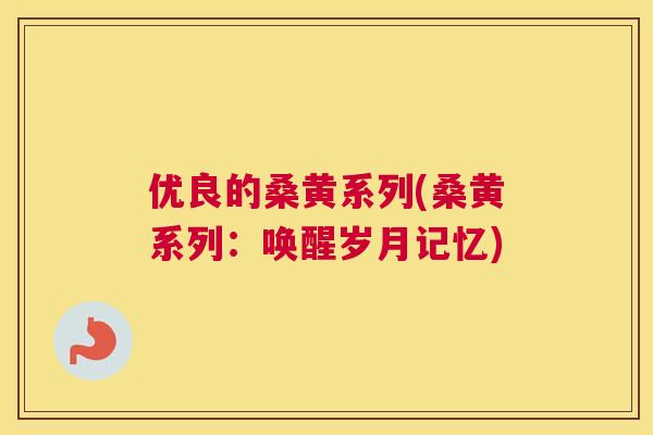 优良的桑黄系列(桑黄系列:唤醒岁月记忆) 优良的桑黄系列(桑黄系列:唤醒岁月记忆)