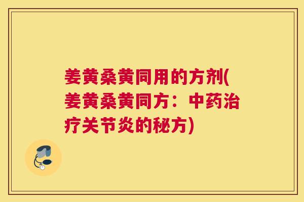 姜黄桑黄同用的方剂(姜黄桑黄同方:的秘方) 姜黄桑黄同用的方剂(姜黄桑黄同方:的秘方)