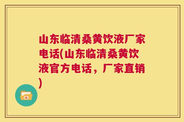 山东临清桑黄饮液厂家电话(山东临清桑黄饮液官方电话,厂家直销) 山东临清桑黄饮液厂家电话(山东临清桑黄饮液官方电话,厂家直销)