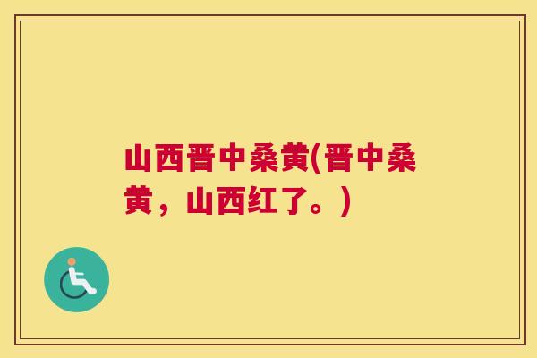 山西晋中桑黄(晋中桑黄,山西红了。) 山西晋中桑黄(晋中桑黄,山西红了。)