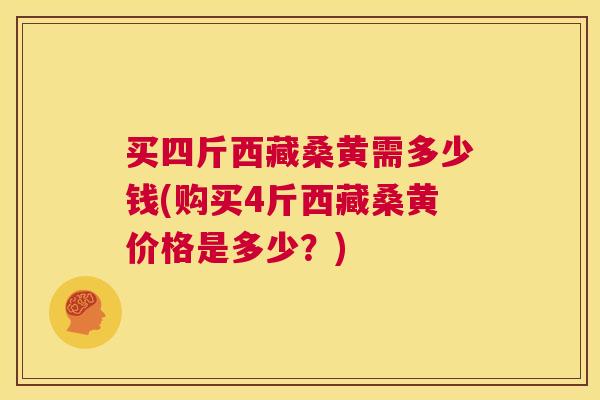 买四斤西藏桑黄需多少钱(购买4斤西藏桑黄价格是多少?) 买四斤西藏桑黄需多少钱(购买4斤西藏桑黄价格是多少?)