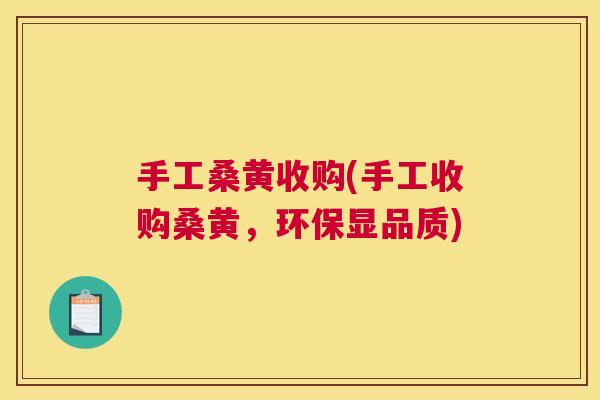 手工桑黄收购(手工收购桑黄,环保显品质) 手工桑黄收购(手工收购桑黄,环保显品质)