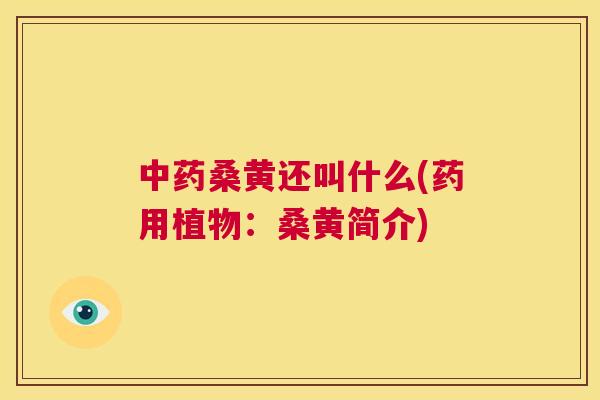 桑黄还叫什么(药用植物:桑黄简介) 桑黄还叫什么(药用植物:桑黄简介)