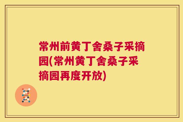 常州前黄丁舍桑子采摘园(常州黄丁舍桑子采摘园再度开放) 常州前黄丁舍桑子采摘园(常州黄丁舍桑子采摘园再度开放)