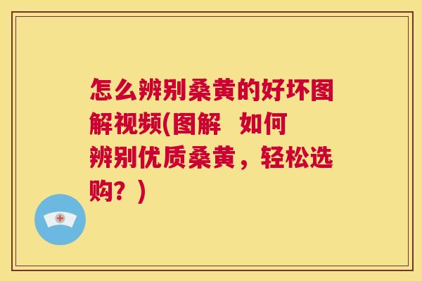 怎么辨别桑黄的好坏图解视频(图解 如何辨别优质桑黄,轻松选购?) 怎么辨别桑黄的好坏图解视频(图解 如何辨别优质桑黄,轻松选购?)
