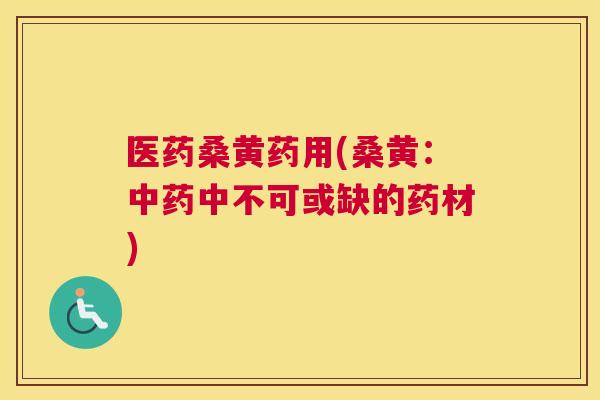 医药桑黄药用(桑黄:中不可或缺的药材) 医药桑黄药用(桑黄:中不可或缺的药材)
