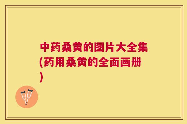 桑黄的图片大全集(药用桑黄的全面画册) 桑黄的图片大全集(药用桑黄的全面画册)