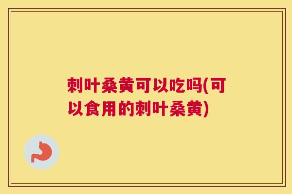 刺叶桑黄可以吃吗(可以食用的刺叶桑黄) 刺叶桑黄可以吃吗(可以食用的刺叶桑黄)