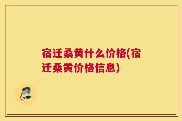 宿迁桑黄什么价格(宿迁桑黄价格信息) 宿迁桑黄什么价格(宿迁桑黄价格信息)