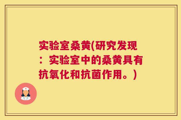 实验室桑黄(研究发现:实验室中的桑黄具有和作用。) 实验室桑黄(研究发现:实验室中的桑黄具有和作用。)