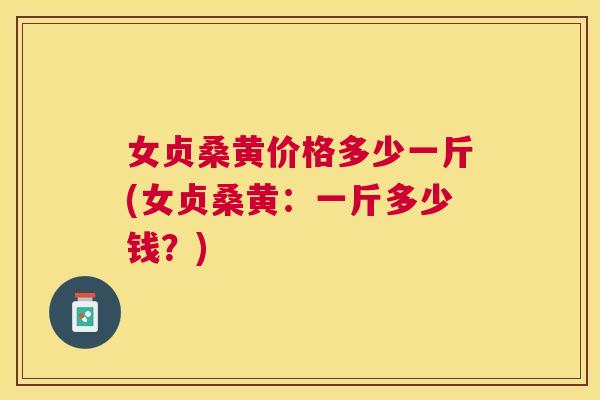 女贞桑黄价格多少一斤(女贞桑黄:一斤多少钱?) 女贞桑黄价格多少一斤(女贞桑黄:一斤多少钱?)
