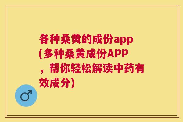 各种桑黄的成份app(多种桑黄成份APP,帮你轻松解读有效成分) 各种桑黄的成份app(多种桑黄成份APP,帮你轻松解读有效成分)