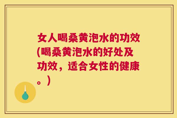 女人喝桑黄泡水的功效(喝桑黄泡水的好处及功效,适合女性的健康。) 女人喝桑黄泡水的功效(喝桑黄泡水的好处及功效,适合女性的健康。)