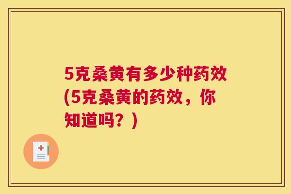 5克桑黄有多少种(5克桑黄的,你知道吗?) 5克桑黄有多少种(5克桑黄的,你知道吗?)