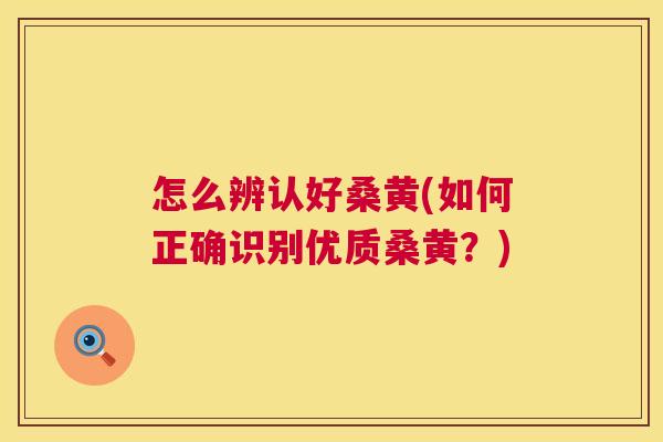 怎么辨认好桑黄(如何正确识别优质桑黄?) 怎么辨认好桑黄(如何正确识别优质桑黄?)
