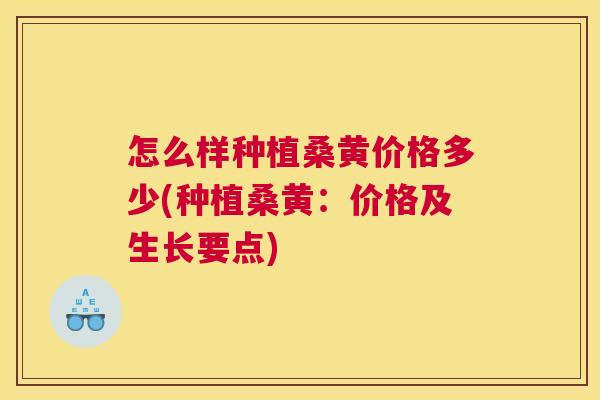 怎么样种植桑黄价格多少(种植桑黄:价格及生长要点) 怎么样种植桑黄价格多少(种植桑黄:价格及生长要点)