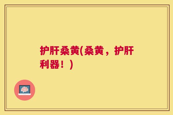 桑黄(桑黄,利器!) 桑黄(桑黄,利器!)