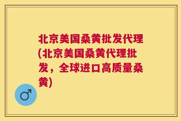 北京美国桑黄批发代理(北京美国桑黄代理批发,全球进口高质量桑黄) 北京美国桑黄批发代理(北京美国桑黄代理批发,全球进口高质量桑黄)