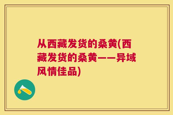 从西藏发货的桑黄(西藏发货的桑黄——异域风情佳品) 从西藏发货的桑黄(西藏发货的桑黄——异域风情佳品)