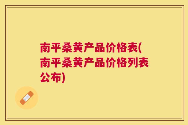 南平桑黄产品价格表(南平桑黄产品价格列表公布) 南平桑黄产品价格表(南平桑黄产品价格列表公布)