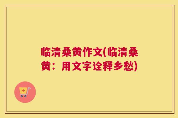 临清桑黄作文(临清桑黄:用文字诠释乡愁) 临清桑黄作文(临清桑黄:用文字诠释乡愁)